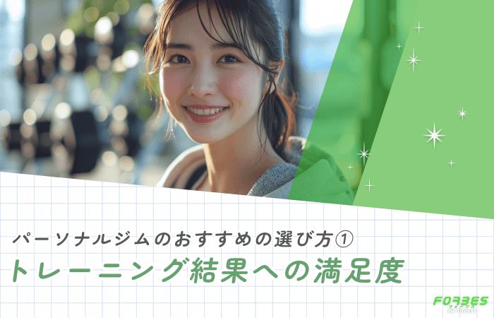 パーソナルジムのおすすめの選び方① トレーニング結果への満足度