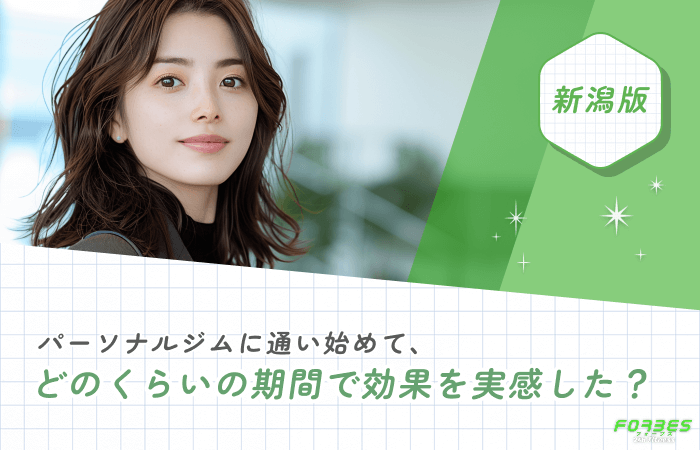 パーソナルジムに通い始めて、どのくらいの期間で効果を実感しましたか？