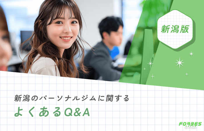 新潟のパーソナルジムに関するよくあるQ&A