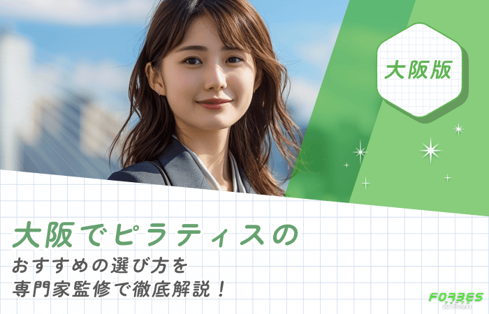 大阪でピラティスのおすすめの選び方を専門家監修で徹底解説!