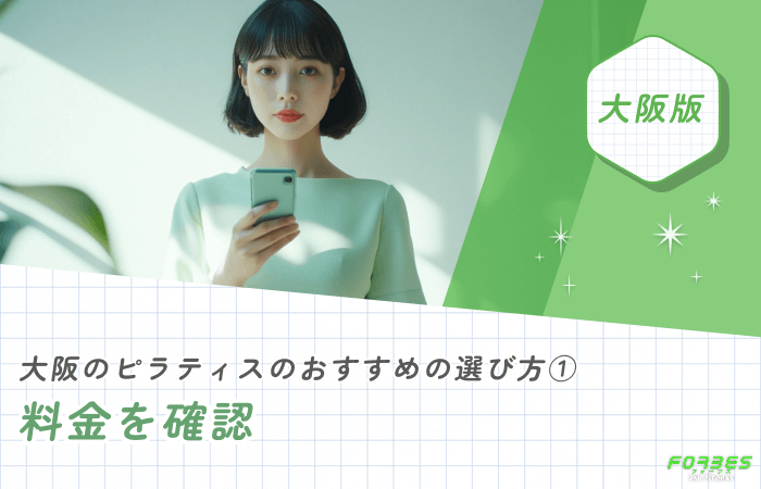 大阪のピラティスのおすすめの選び方① 料金を確認