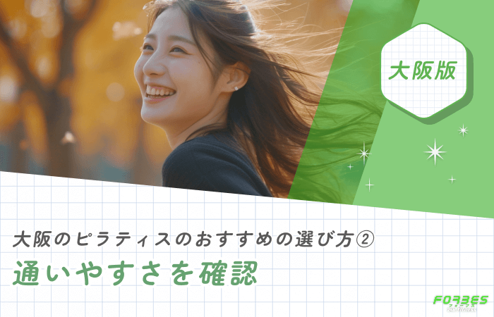 大阪のピラティスのおすすめの選び方② 通いやすさを確認