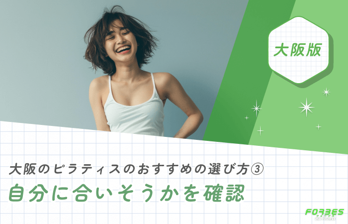 大阪のピラティスのおすすめの選び方③ 自分に合いそうかを確認