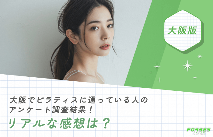 大阪でピラティスに通っている人のアンケート調査結果!リアルな感想は?
