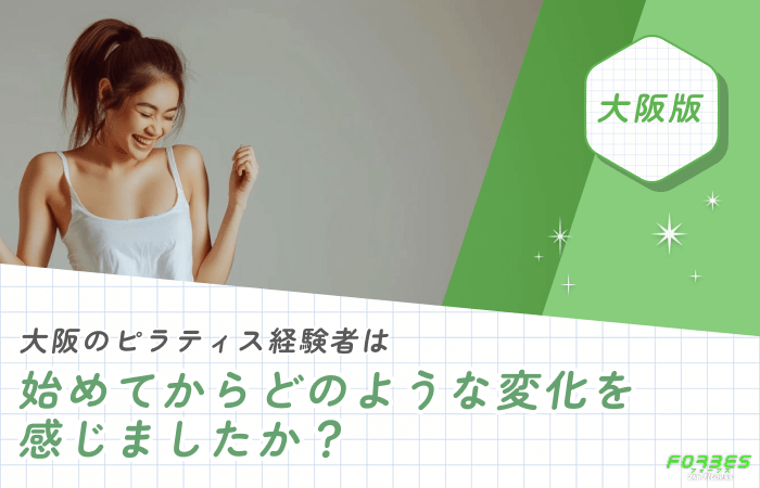 大阪のピラティス経験者は始めてからどのような変化を感じましたか?