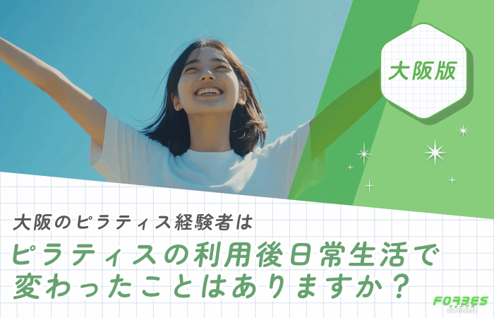 大阪のピラティス経験者はピラティスの利用後日常生活で変わったことはありますか?