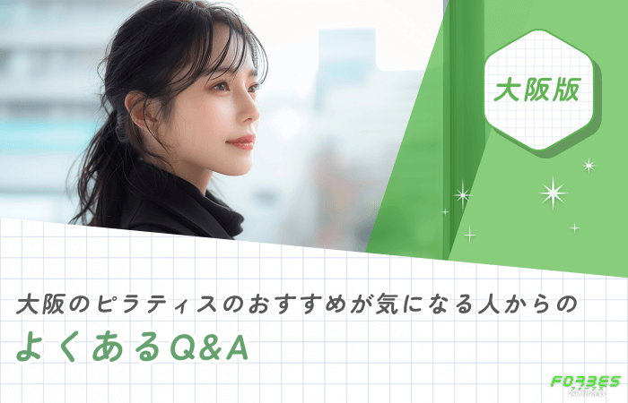 大阪のピラティスのおすすめが気になる人からのよくあるQ&A