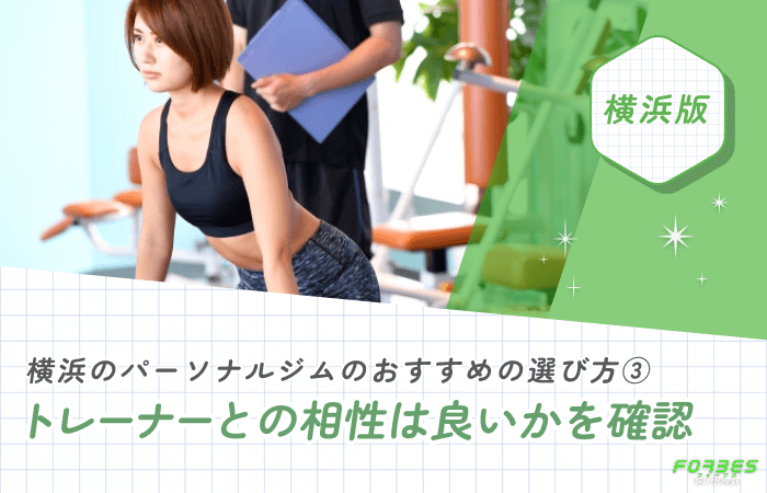横浜のパーソナルジムのおすすめの選び方③ トレーナーとの相性は良いかを確認