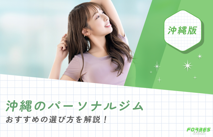 沖縄のパーソナルジムおすすめの選び方を解説！