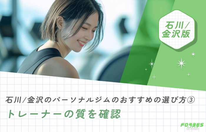 石川/金沢のパーソナルジムのおすすめの選び方③ トレーナーの質を確認