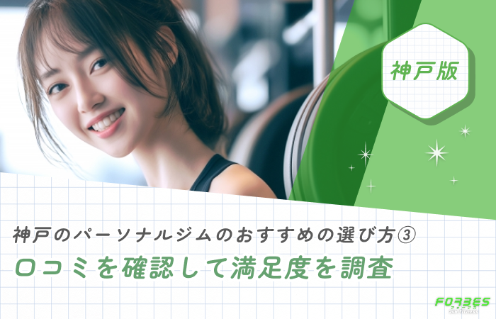 神戸のパーソナルジムのおすすめの選び方② 口コミを確認して満足度を調査