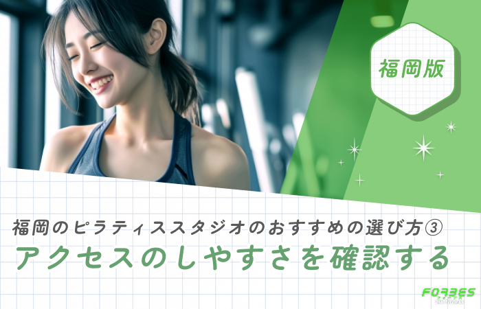 福岡のピラティススタジオのおすすめの選び方③ アクセスのしやすさを確認する