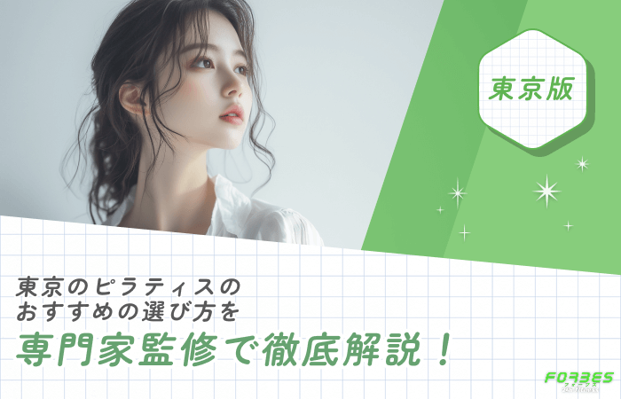 東京のピラティスのおすすめの選び方を専門家監修で徹底解説！