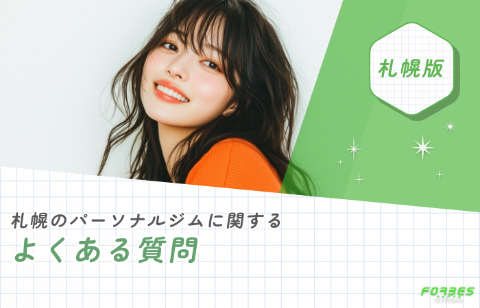 札幌のパーソナルジムに関するよくある質問