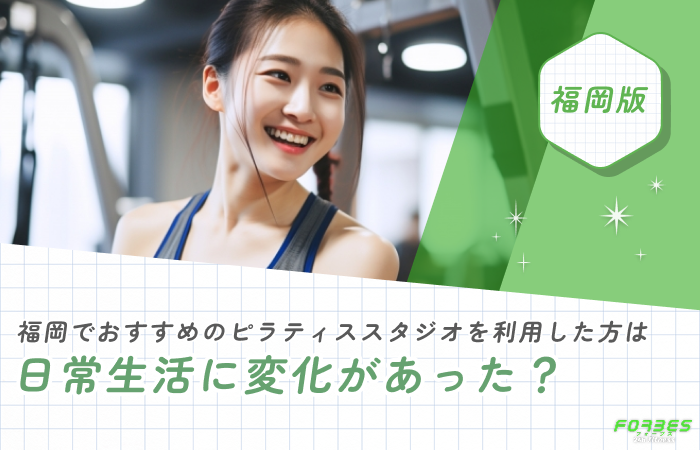 福岡でおすすめのピラティススタジオを利用した方は日常生活に変化があった?