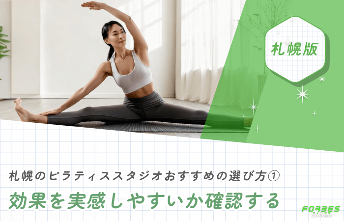 札幌のピラティススタジオおすすめの選び方① 効果を実感しやすいか確認する