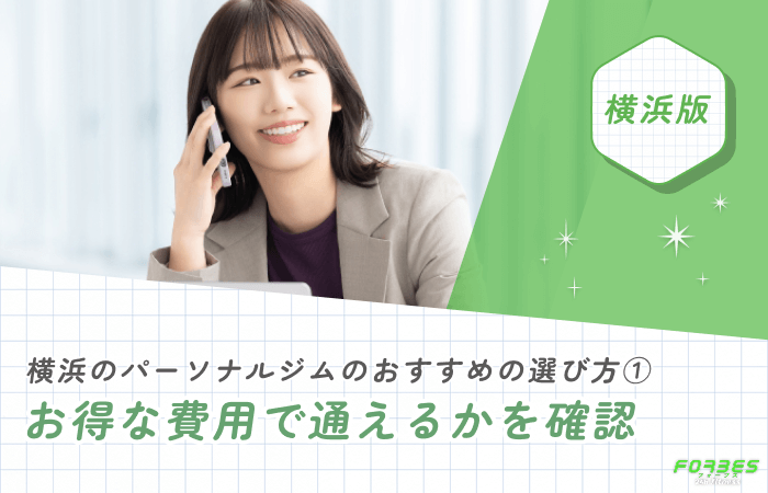 横浜のパーソナルジムのおすすめの選び方① お得な費用で通えるかを確認