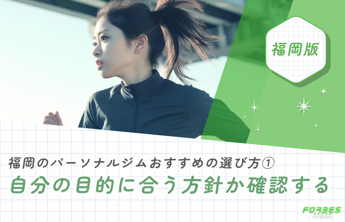 福岡のパーソナルジムおすすめの選び方① 自分の目的に合う方針か確認する