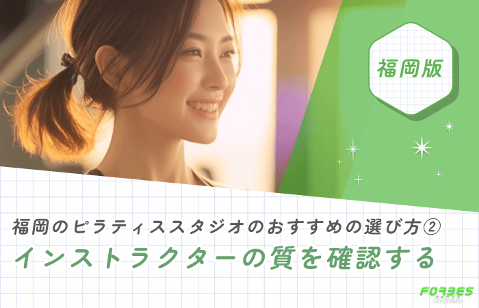 福岡のピラティススタジオのおすすめの選び方② インストラクターの質を確認する