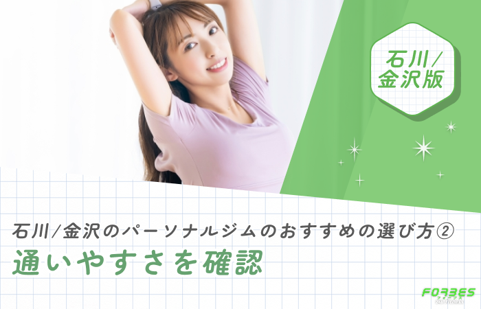 石川/金沢のパーソナルジムのおすすめの選び方② 通いやすさを確認