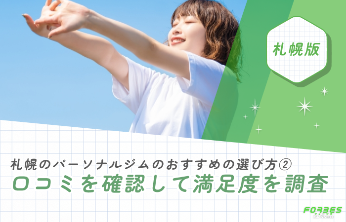 札幌のパーソナルジムのおすすめの選び方② 口コミを確認して満足度を調査