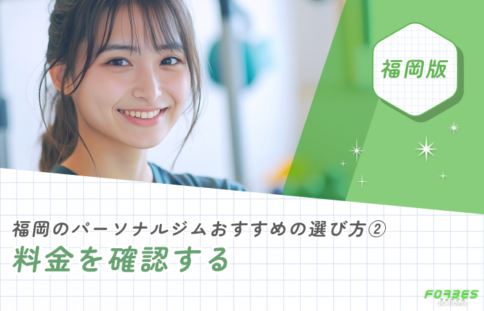 福岡のパーソナルジムおすすめの選び方② 料金を確認する