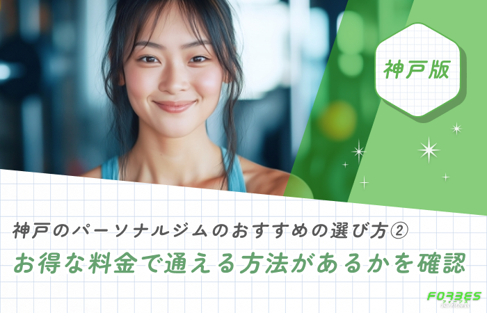 神戸のパーソナルジムのおすすめの選び方② お得な料金で通える方法があるかを確認