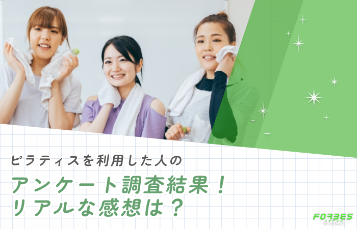 ピラティスを利用した人のアンケート調査結果!リアルな感想は?