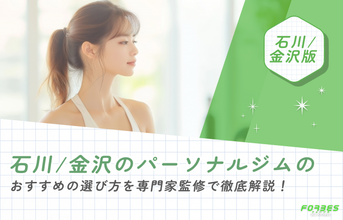 石川/金沢のパーソナルジムのおすすめの選び方を専門家監修で徹底解説！