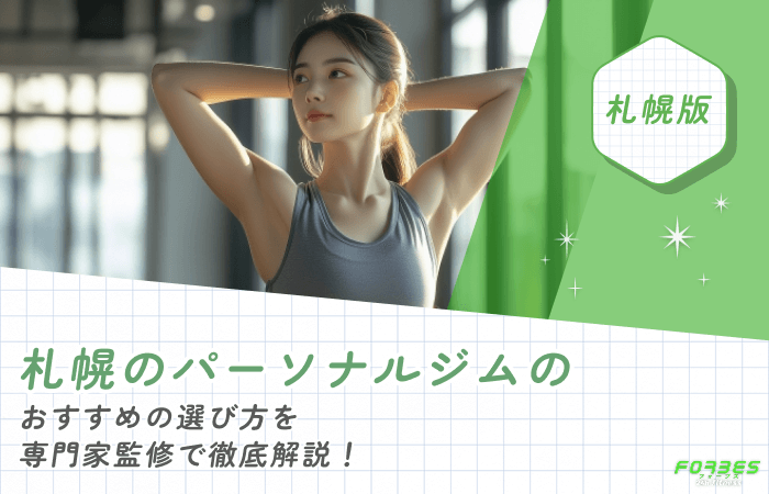 札幌のパーソナルジムのおすすめの選び方を専門家監修で徹底解説！