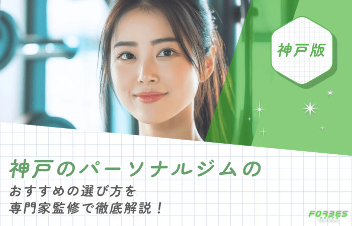 神戸のパーソナルジムのおすすめの選び方を専門家監修で徹底解説！