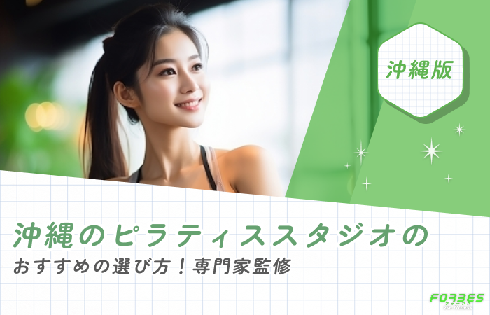 沖縄のピラティススタジオのおすすめの選び方!専門家監修