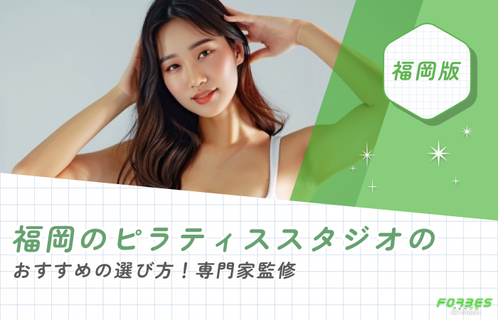 福岡のピラティススタジオのおすすめの選び方!専門家監修
