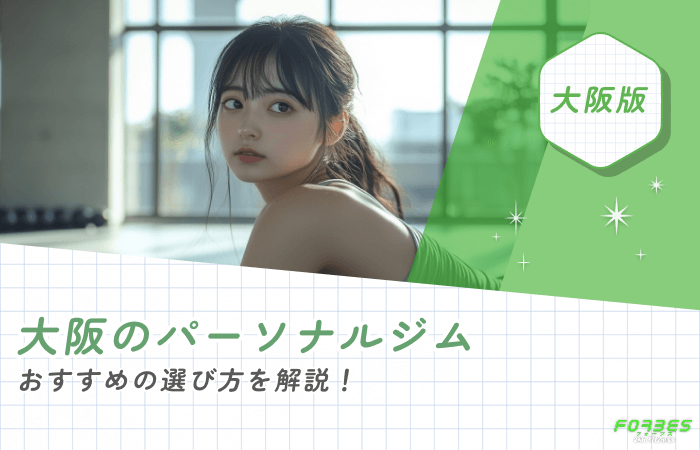 大阪のパーソナルジムおすすめの選び方を解説！