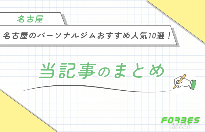 名古屋のパーソナルジムおすすめ人気10選！　当記事のまとめ