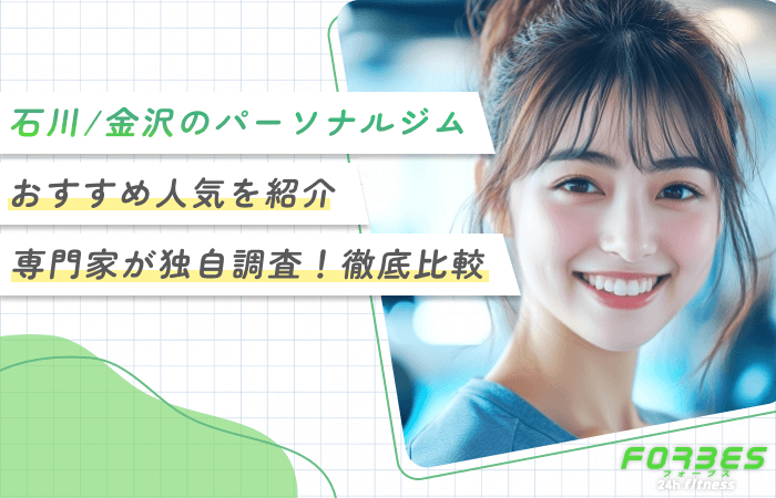 石川/金沢のパーソナルジムおすすめ人気を紹介【専門家が独自調査！徹底比較】
