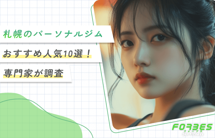 札幌のパーソナルジムおすすめ人気10選【2025年2月徹底比較】専門家が調査