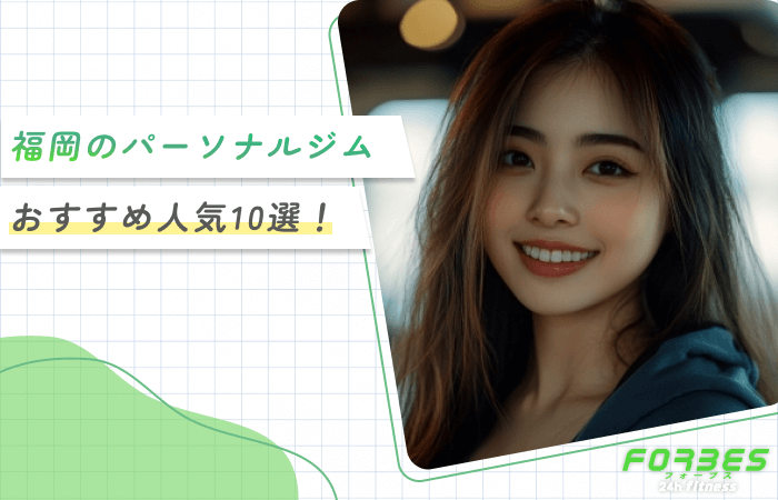福岡のパーソナルジムおすすめ人気10選！