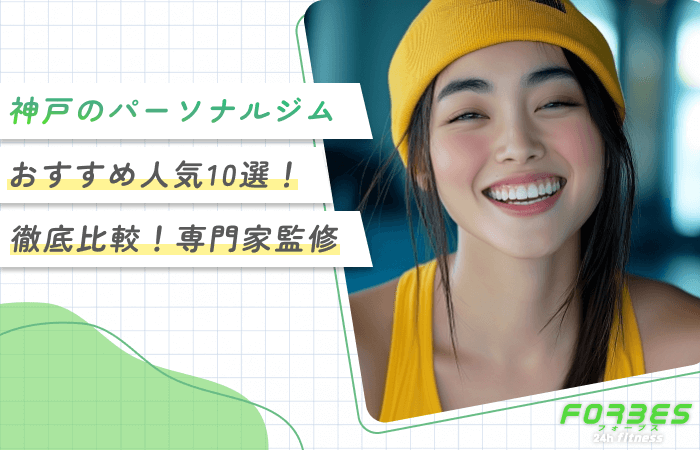 神戸のパーソナルジムのおすすめ人気10選！【徹底比較！専門家監修】2025年2月最新版