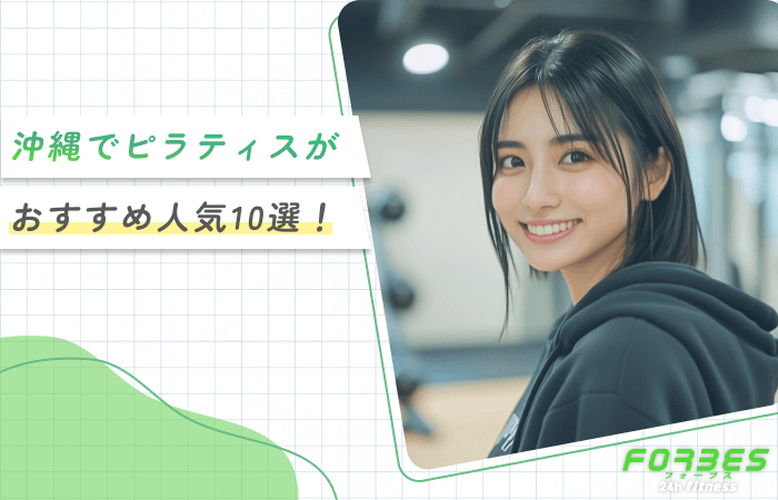 沖縄でピラティスがおすすめ人気10選！