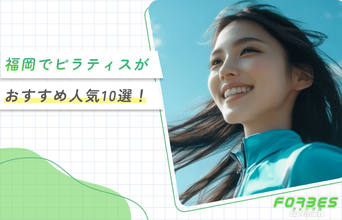 福岡でピラティスがおすすめ人気10選！