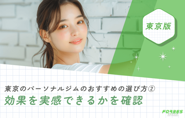 東京のパーソナルジムのおすすめの選び方② 効果を実感できるかを確認