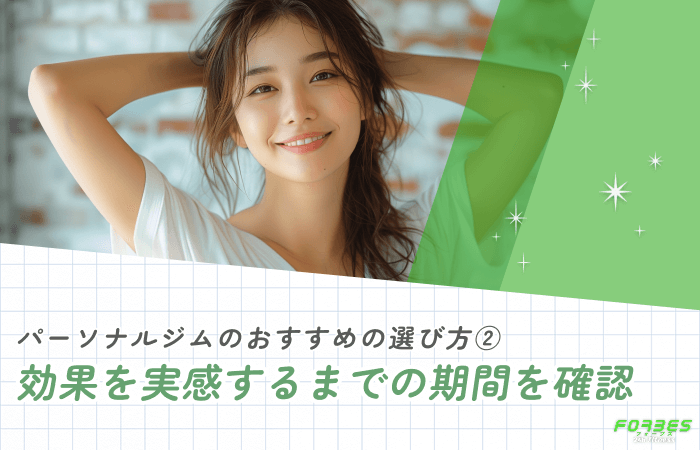 パーソナルジムのおすすめの選び方② 効果を実感するまでの期間を確認