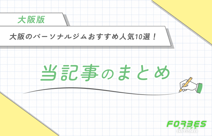 大阪のパーソナルジムおすすめ人気10選！　当記事のまとめ
