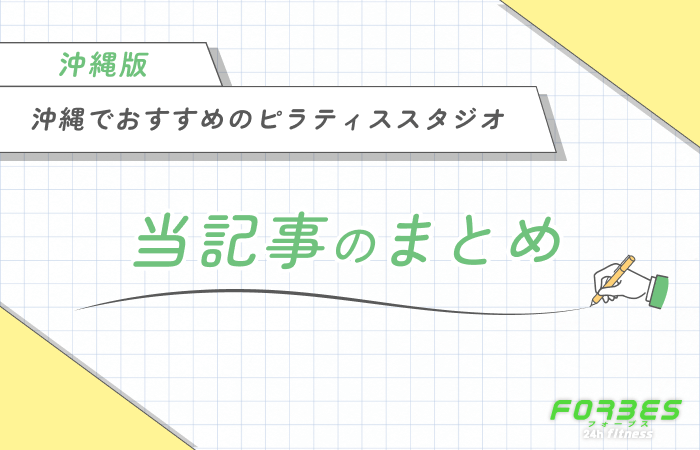 沖縄でおすすめのピラティススタジオ 当記事のまとめ