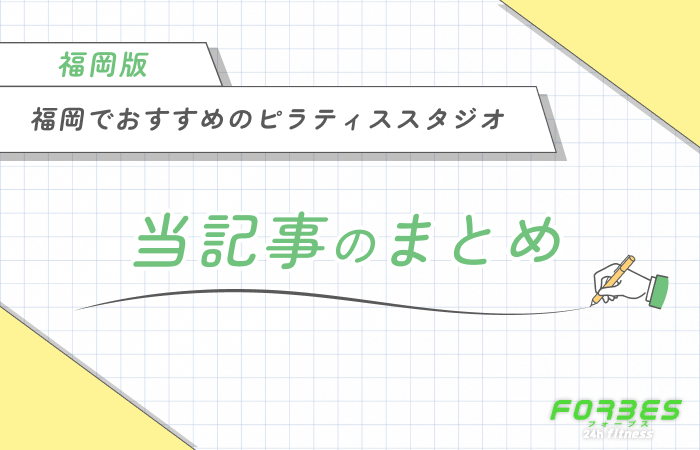 福岡でおすすめのピラティススタジオ 当記事のまとめ