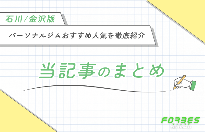 石川/金沢のパーソナルジムのおすすめ人気を徹底紹介 当記事のまとめ