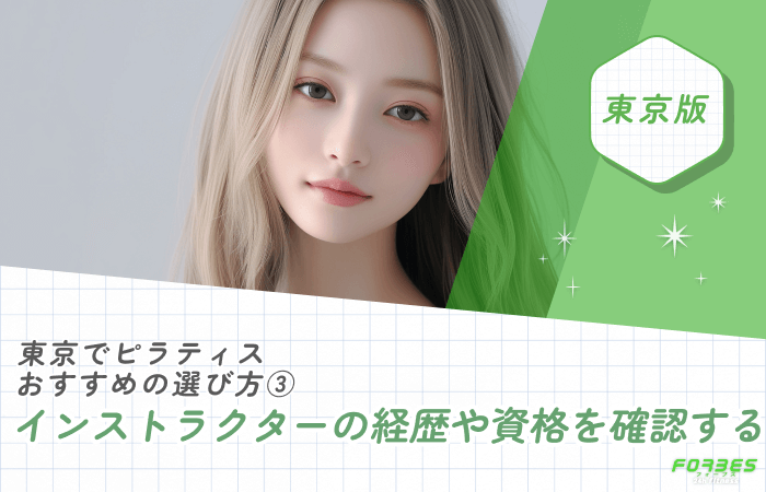 東京でピラティスのおすすめの選び方③ インストラクターの経歴や資格を確認する