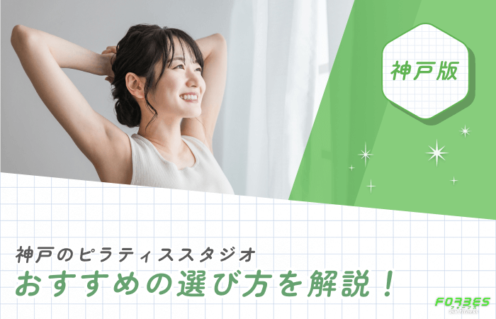 神戸のピラティススタジオおすすめの選び方を解説！