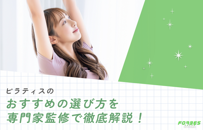 ピラティスの
おすすめの選び方を
専門家監修で徹底解説!